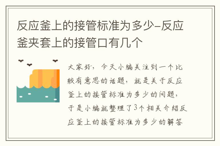 反应釜上的接管标准为多少-反应釜夹套上的接管口有几个