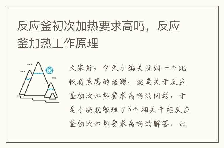 反应釜初次加热要求高吗，反应釜加热工作原理