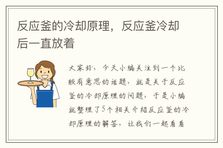 反应釜的冷却原理，反应釜冷却后一直放着