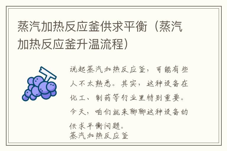 蒸汽加热反应釜供求平衡（蒸汽加热反应釜升温流程）