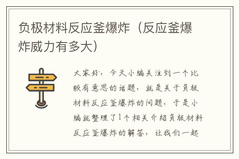 负极材料反应釜爆炸（反应釜爆炸威力有多大）