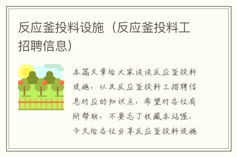 反应釜投料设施（反应釜投料工招聘信息）