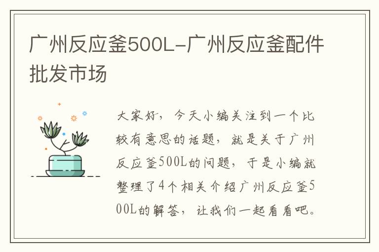 广州反应釜500L-广州反应釜配件批发市场