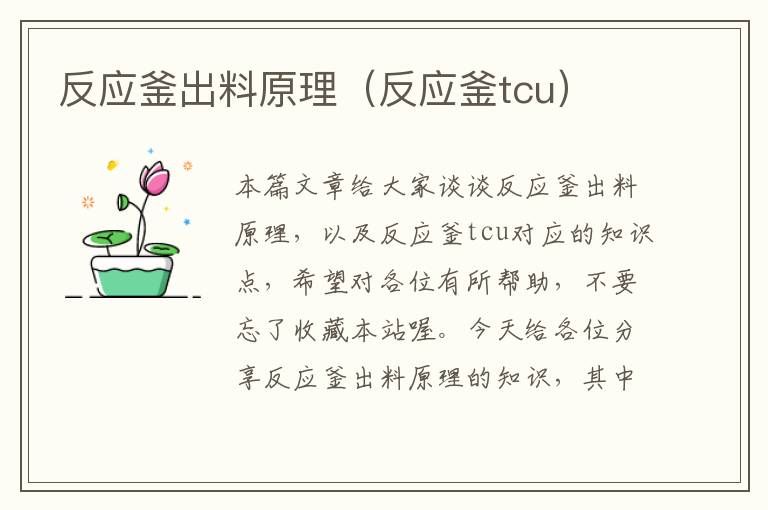 反应釜出料原理（反应釜tcu）