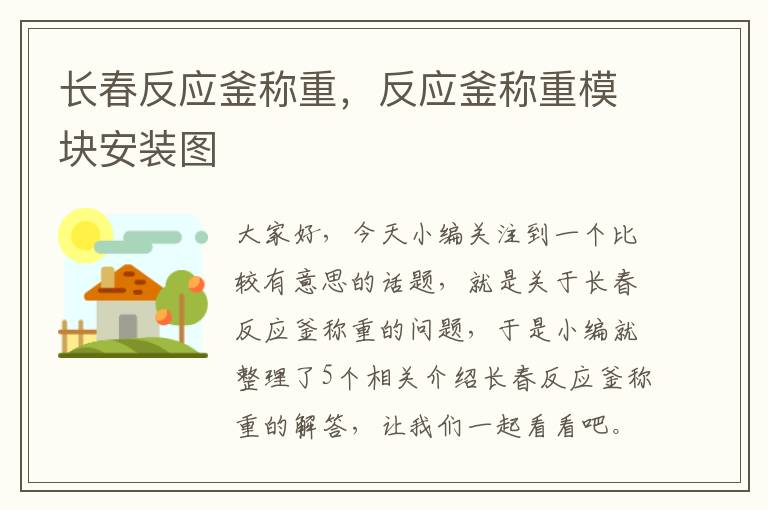 长春反应釜称重，反应釜称重模块安装图