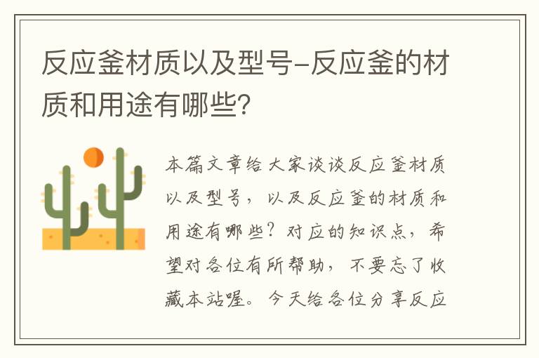 反应釜材质以及型号-反应釜的材质和用途有哪些？