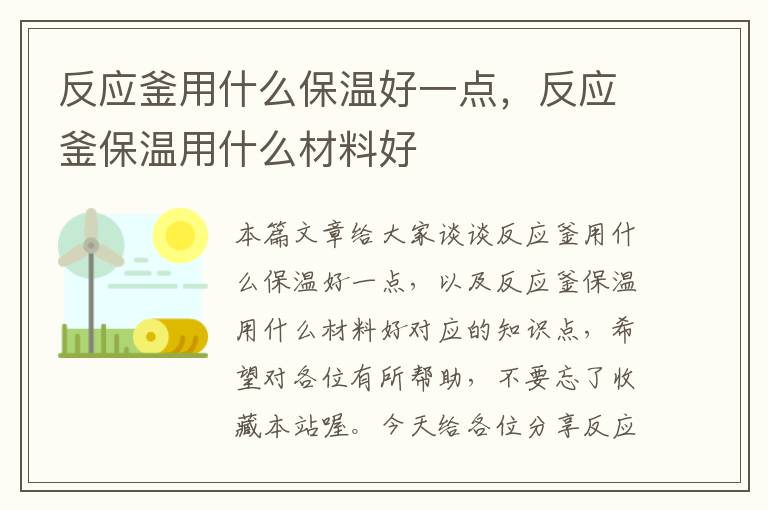 反应釜用什么保温好一点，反应釜保温用什么材料好