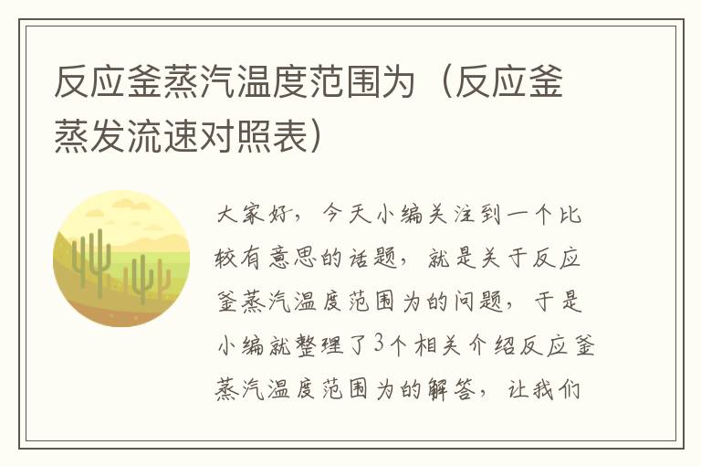 反应釜蒸汽温度范围为（反应釜蒸发流速对照表）