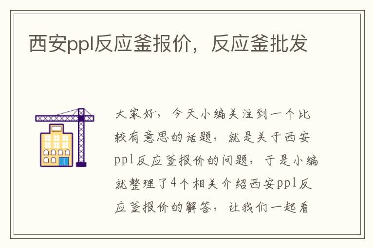 西安ppl反应釜报价，反应釜批发