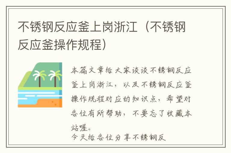 不锈钢反应釜上岗浙江（不锈钢反应釜操作规程）