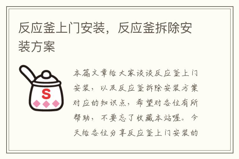 反应釜上门安装，反应釜拆除安装方案