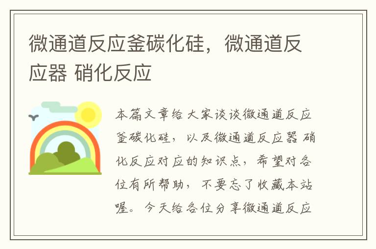 微通道反应釜碳化硅，微通道反应器 硝化反应