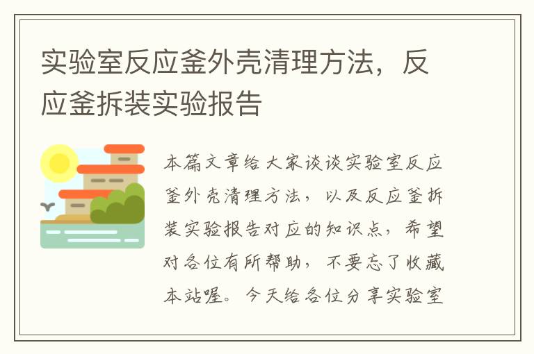 实验室反应釜外壳清理方法，反应釜拆装实验报告