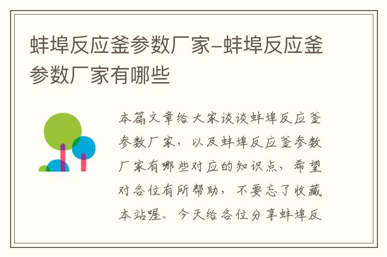 蚌埠反应釜参数厂家-蚌埠反应釜参数厂家有哪些