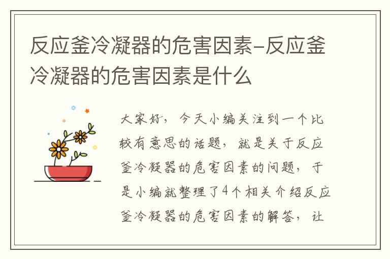 反应釜冷凝器的危害因素-反应釜冷凝器的危害因素是什么