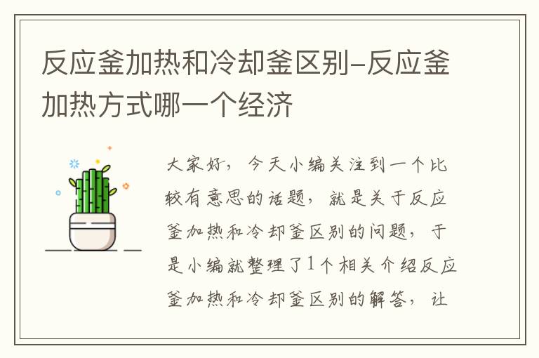 反应釜加热和冷却釜区别-反应釜加热方式哪一个经济