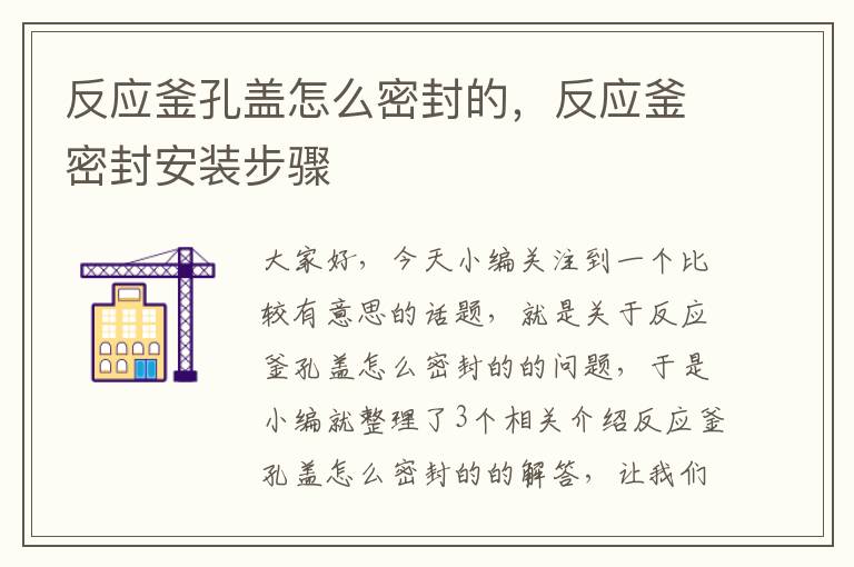 反应釜孔盖怎么密封的，反应釜密封安装步骤