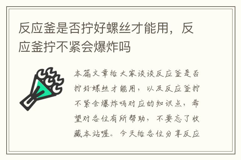 反应釜是否拧好螺丝才能用，反应釜拧不紧会爆炸吗