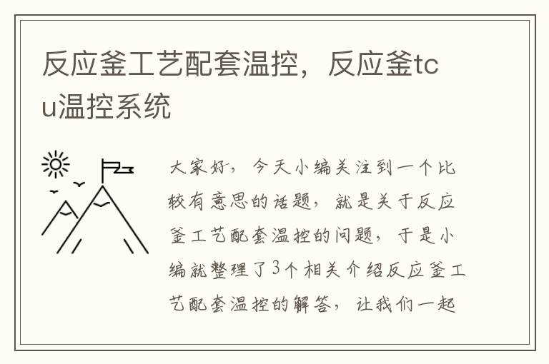 反应釜工艺配套温控，反应釜tcu温控系统