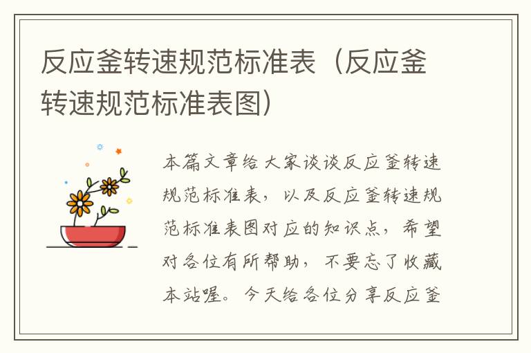 反应釜转速规范标准表（反应釜转速规范标准表图）