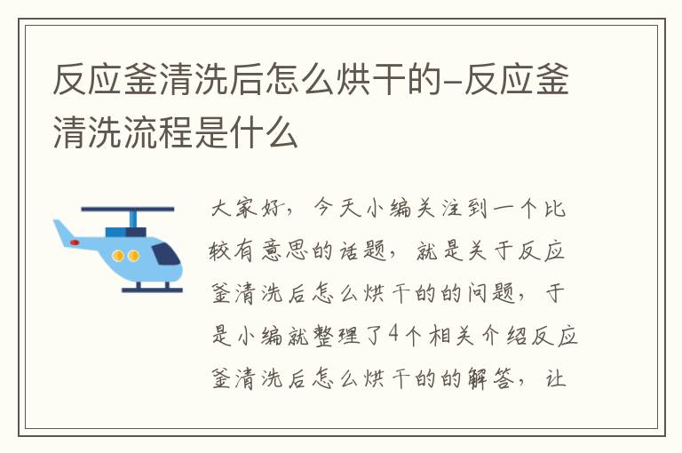 反应釜清洗后怎么烘干的-反应釜清洗流程是什么