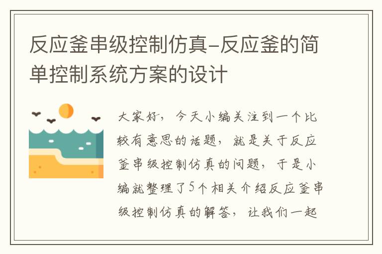 反应釜串级控制仿真-反应釜的简单控制系统方案的设计