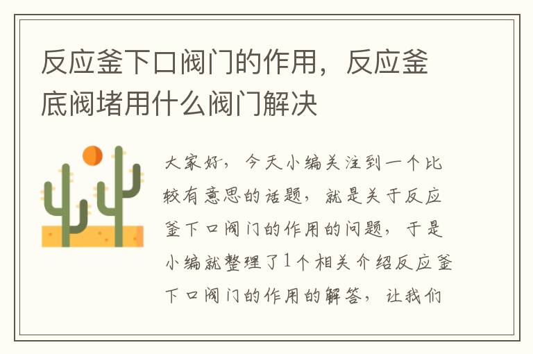 反应釜下口阀门的作用，反应釜底阀堵用什么阀门解决