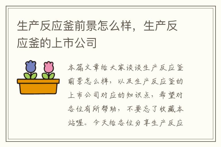 生产反应釜前景怎么样，生产反应釜的上市公司