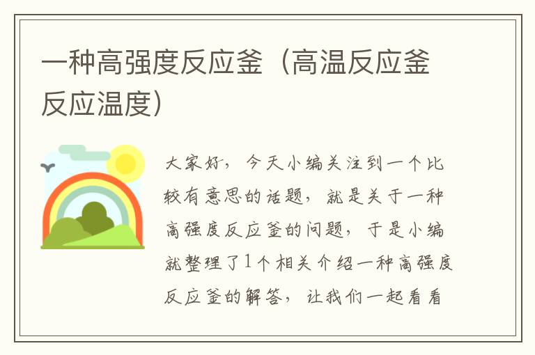 一种高强度反应釜（高温反应釜反应温度）