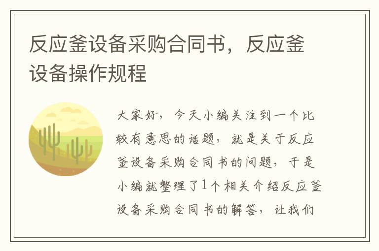 反应釜设备采购合同书，反应釜设备操作规程