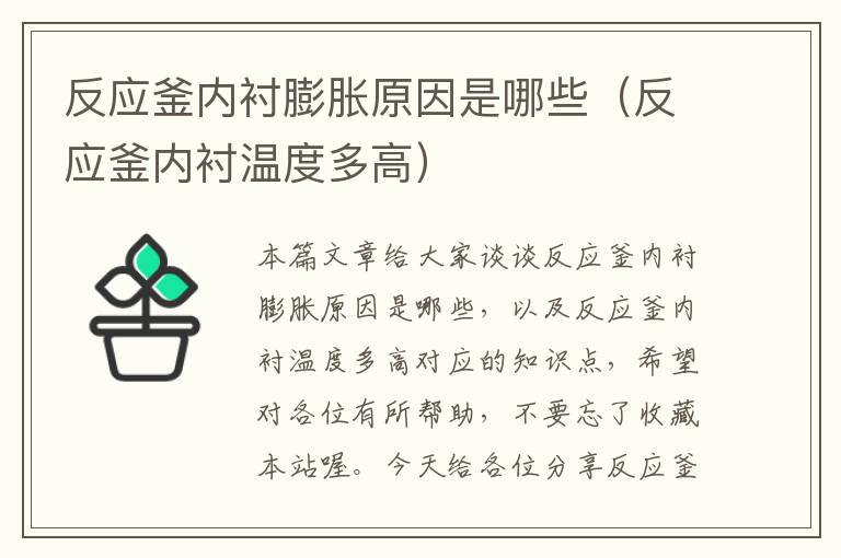 反应釜内衬膨胀原因是哪些（反应釜内衬温度多高）