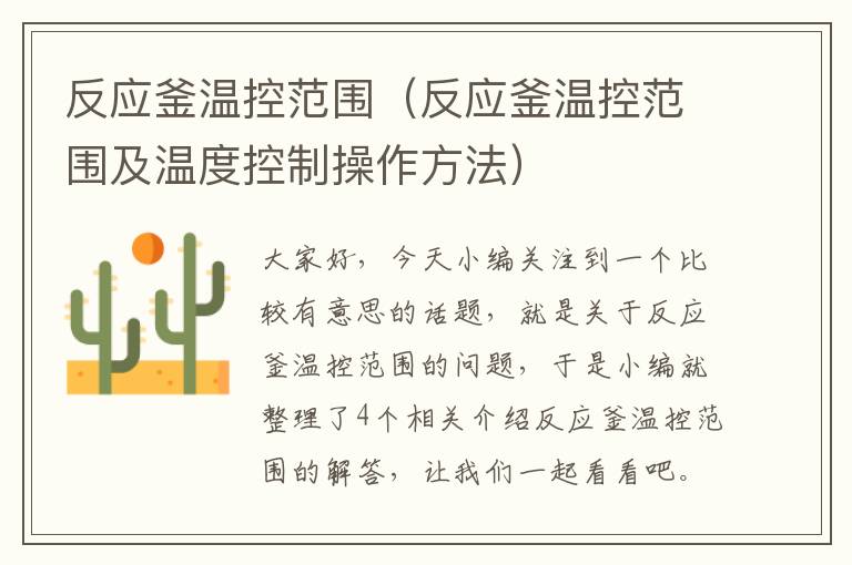 反应釜温控范围（反应釜温控范围及温度控制操作方法）