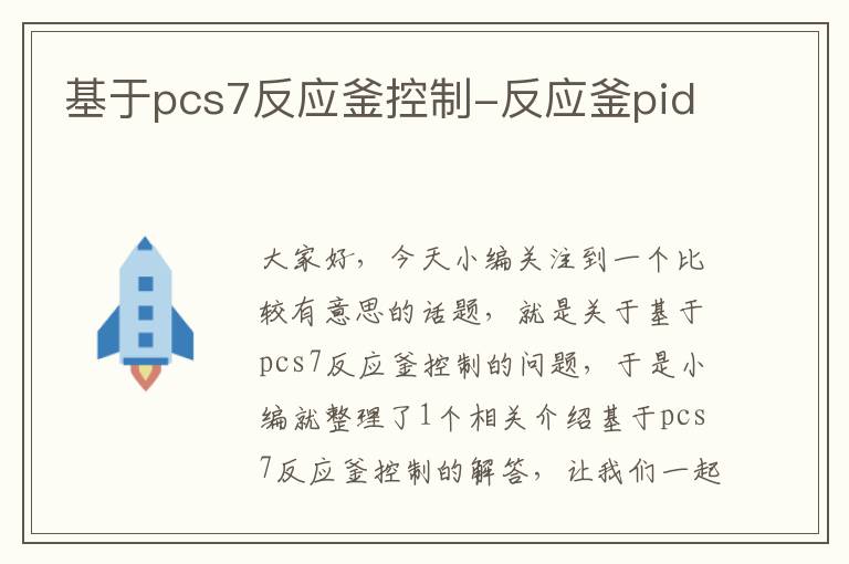 基于pcs7反应釜控制-反应釜pid