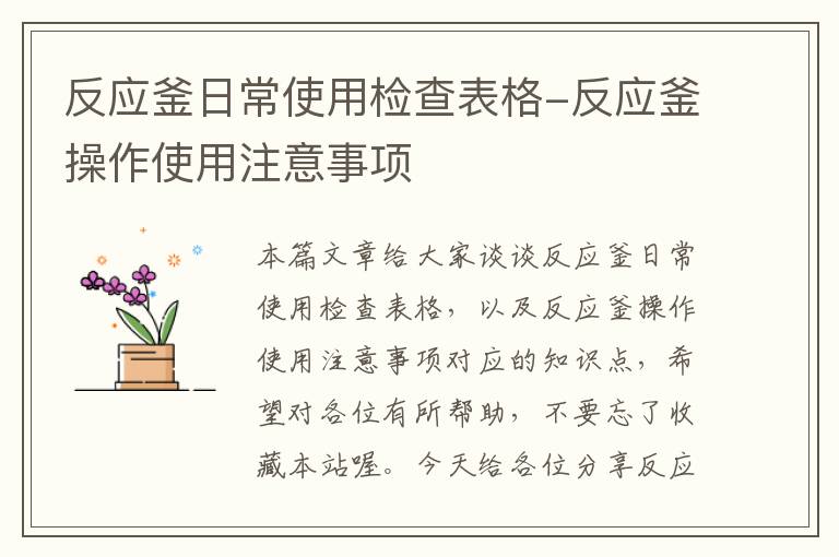 反应釜日常使用检查表格-反应釜操作使用注意事项