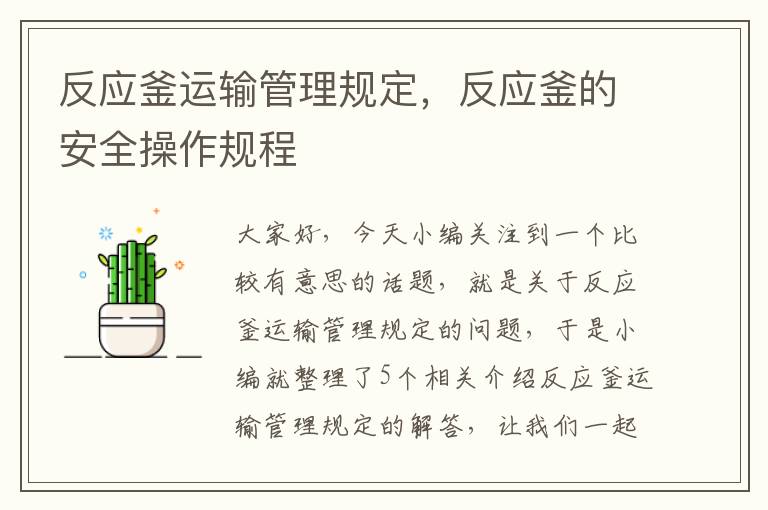 反应釜运输管理规定，反应釜的安全操作规程