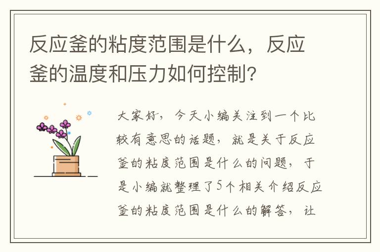 反应釜的粘度范围是什么，反应釜的温度和压力如何控制?