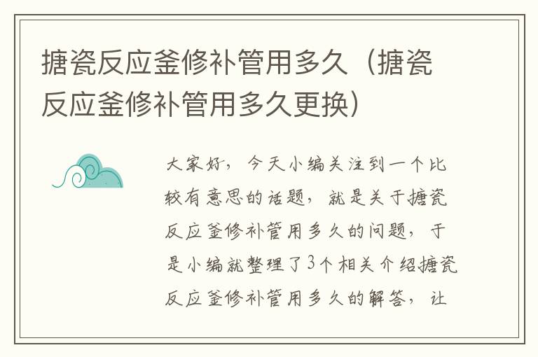 搪瓷反应釜修补管用多久（搪瓷反应釜修补管用多久更换）