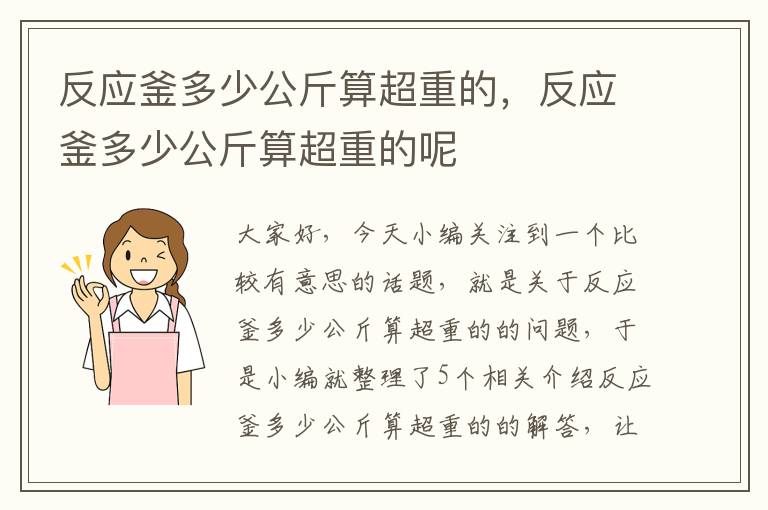 反应釜多少公斤算超重的，反应釜多少公斤算超重的呢