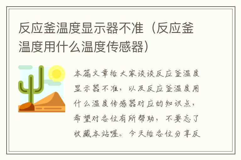 反应釜温度显示器不准（反应釜温度用什么温度传感器）