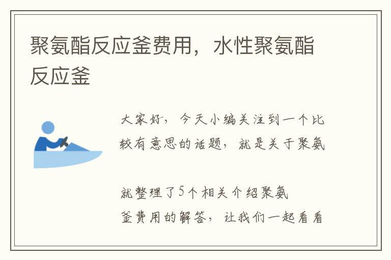 聚氨酯反应釜费用，水性聚氨酯反应釜