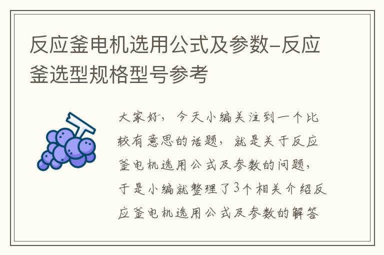 反应釜电机选用公式及参数-反应釜选型规格型号参考