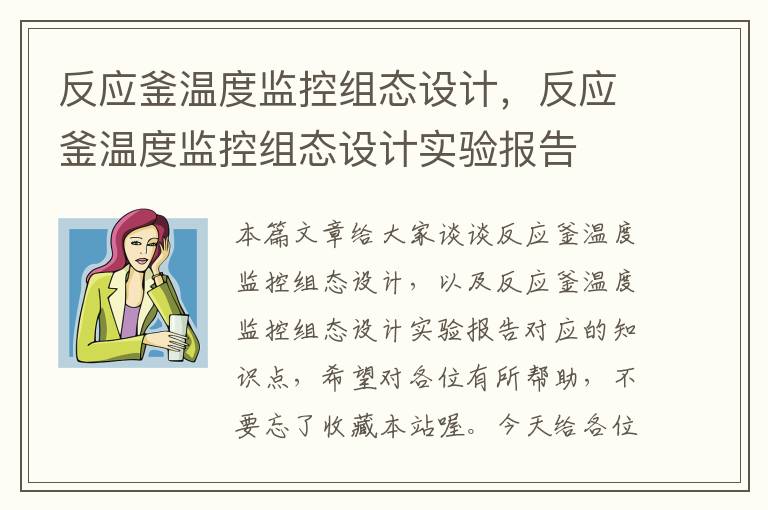 反应釜温度监控组态设计，反应釜温度监控组态设计实验报告