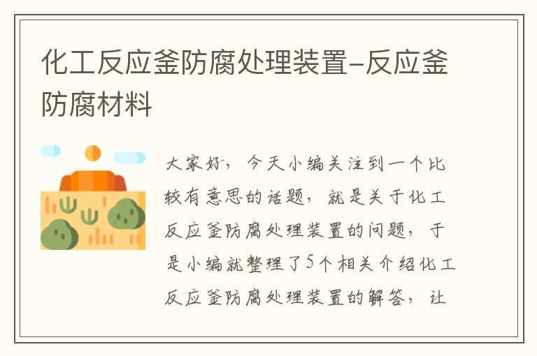 化工反应釜防腐处理装置-反应釜防腐材料