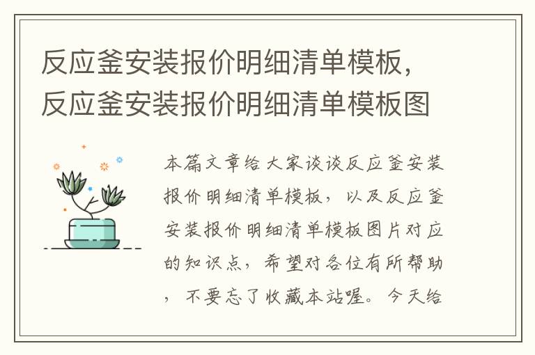 反应釜安装报价明细清单模板，反应釜安装报价明细清单模板图片