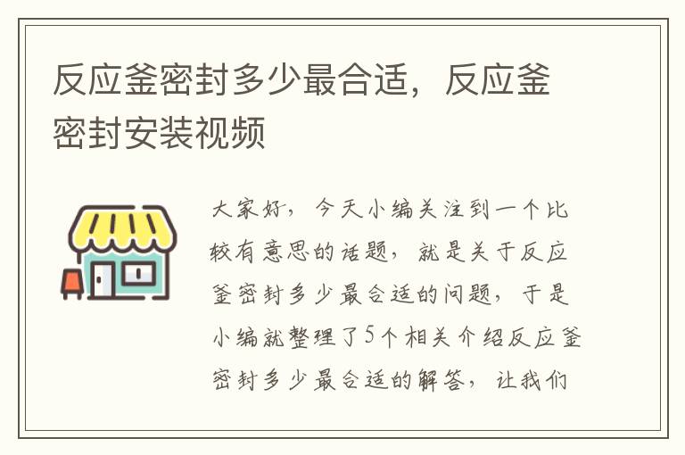 反应釜密封多少最合适，反应釜密封安装视频