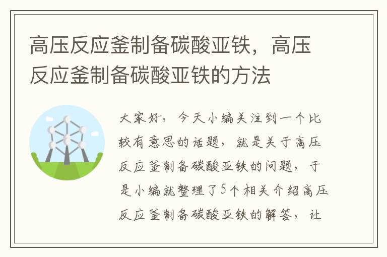 高压反应釜制备碳酸亚铁，高压反应釜制备碳酸亚铁的方法