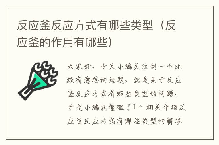 反应釜反应方式有哪些类型（反应釜的作用有哪些）