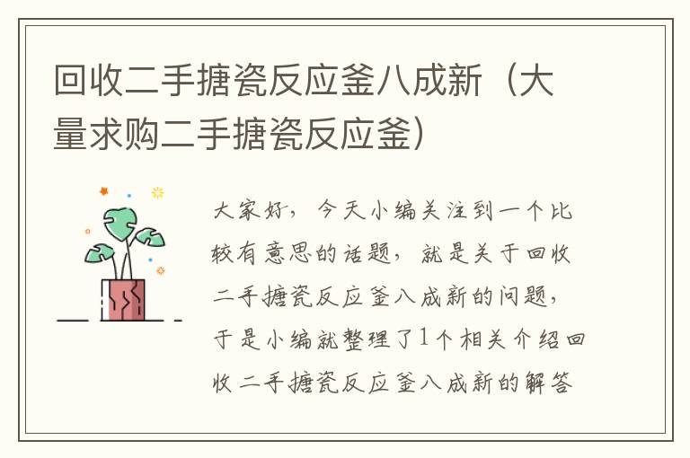 回收二手搪瓷反应釜八成新（大量求购二手搪瓷反应釜）