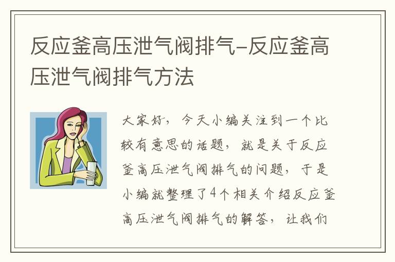 反应釜高压泄气阀排气-反应釜高压泄气阀排气方法