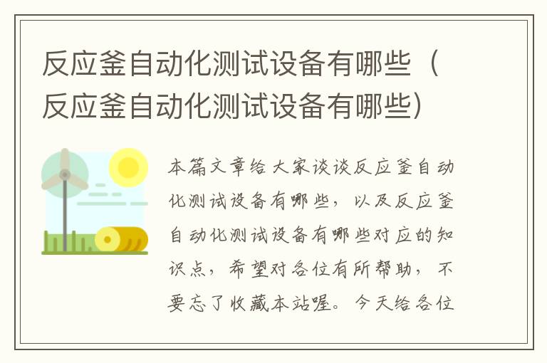 反应釜自动化测试设备有哪些（反应釜自动化测试设备有哪些）